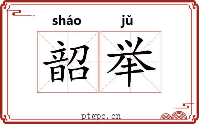 韶举