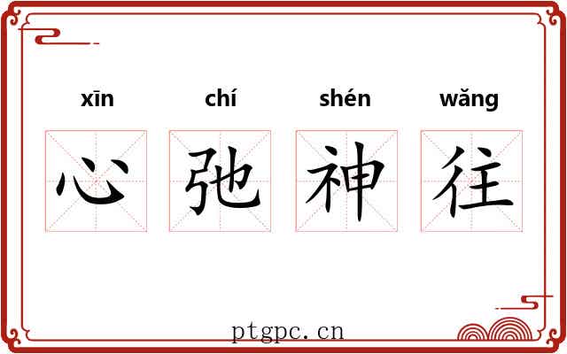 心弛神往 心弛神往