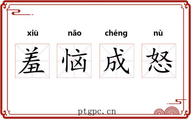 羞恼成怒 羞恼成怒