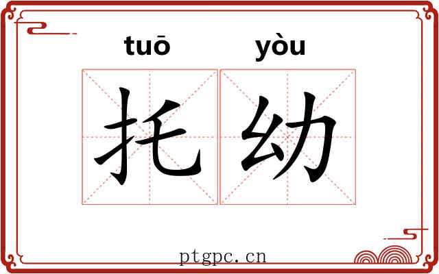 托幼