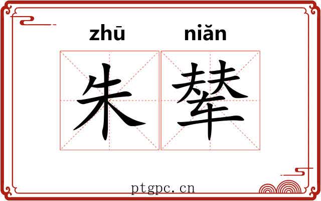 朱辇
