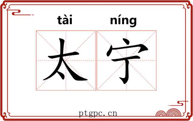 太宁