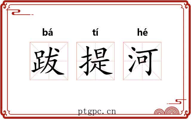 跋提河 跋提河