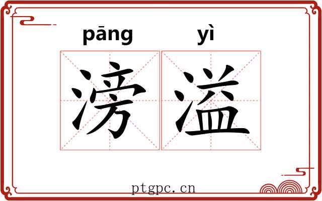 滂溢
