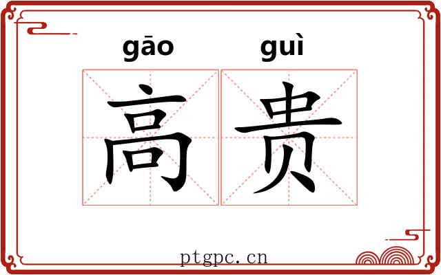 高贵 高贵