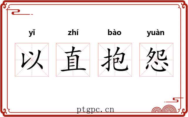 以直抱怨 以直抱怨