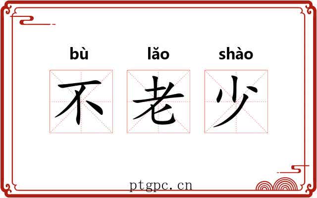 不老少