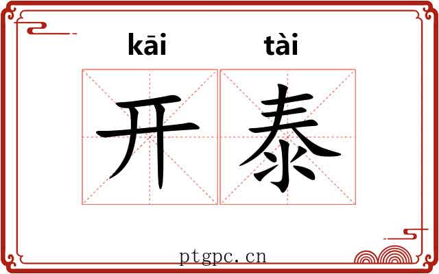 开泰