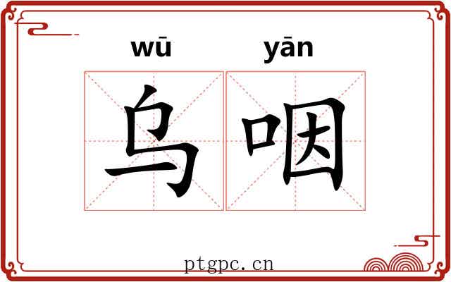 乌咽 乌咽
