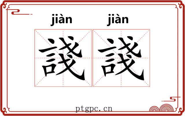 諓諓
