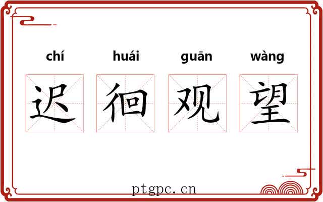 迟徊观望 迟徊观望