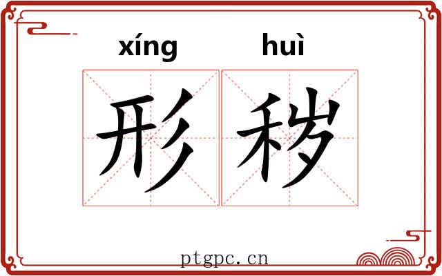 形秽