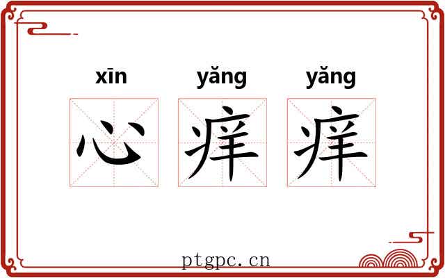 心痒痒