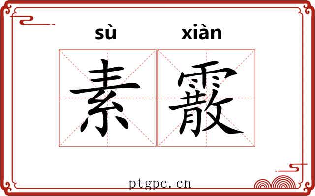 素霰