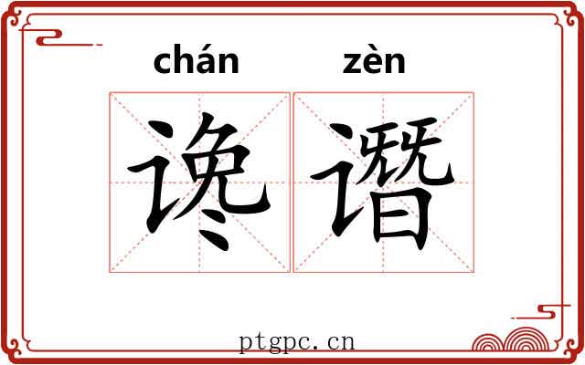 谗谮
