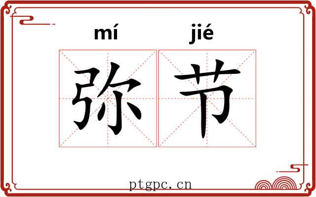 弥节