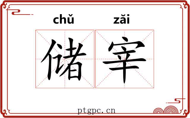 储宰