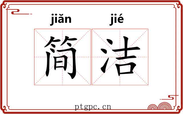 简洁 简洁