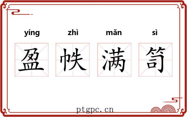 盈帙满笥