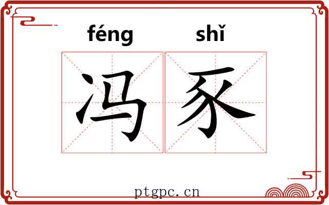 冯豕