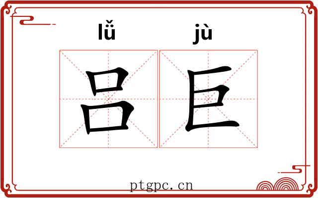 吕巨