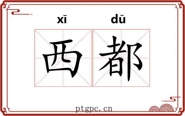 西都