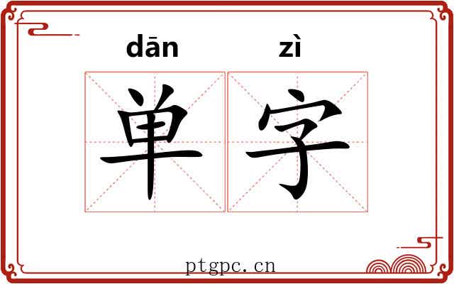 单字 单字