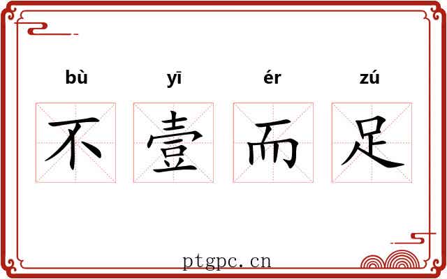 不壹而足 不壹而足