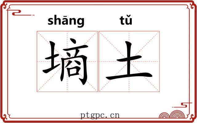墒土