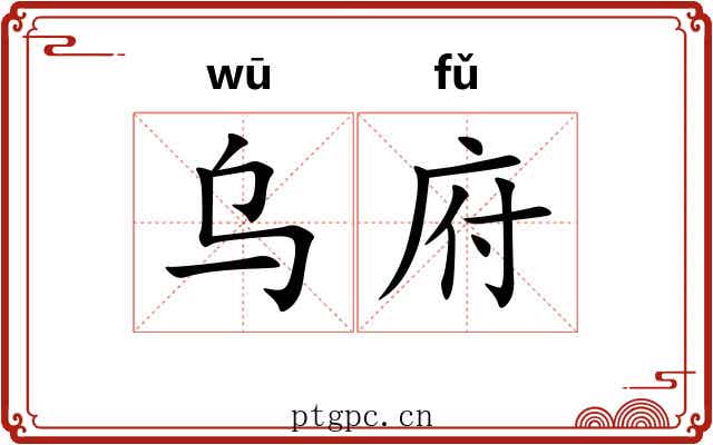 乌府