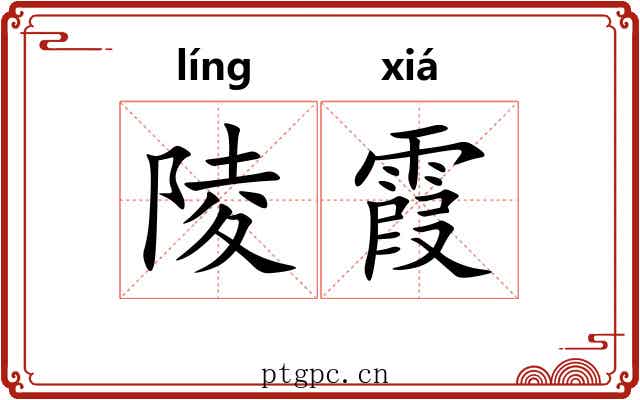 陵霞