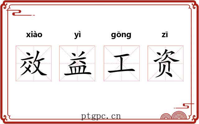 效益工资 效益工资