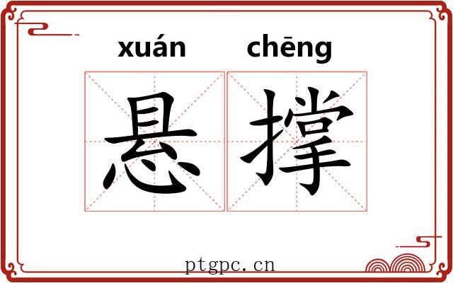 悬撑 悬撑