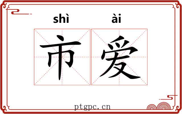 市爱