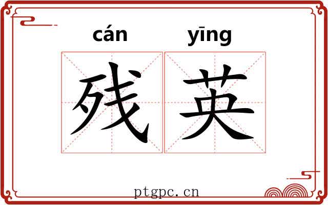 残英