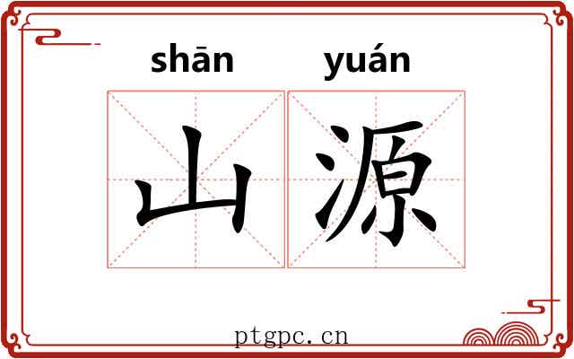 山源