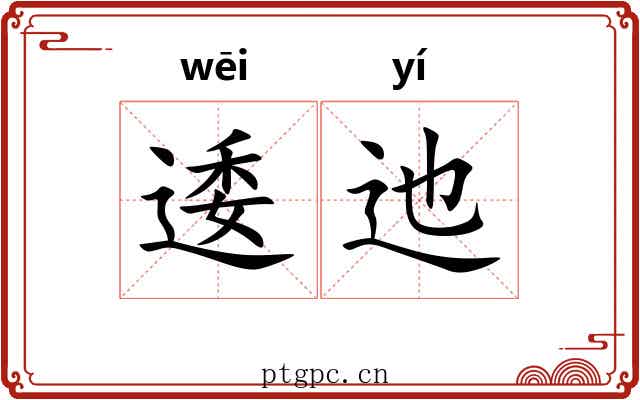 逶迆 逶迆