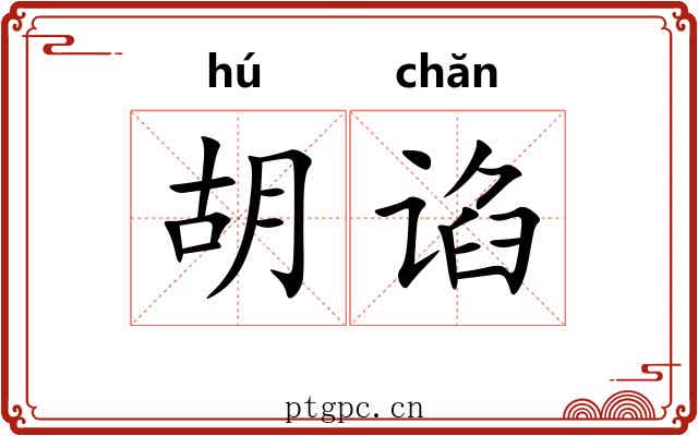 胡谄 胡谄