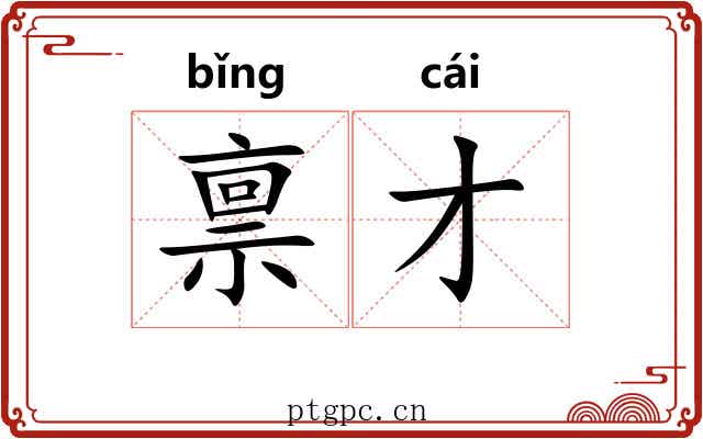 禀才