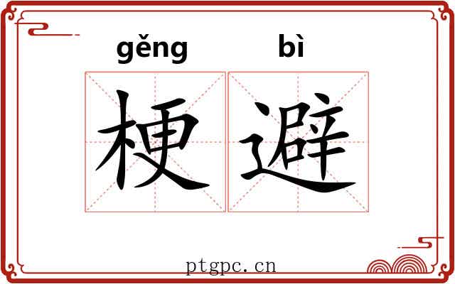 梗避