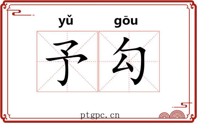 予勾