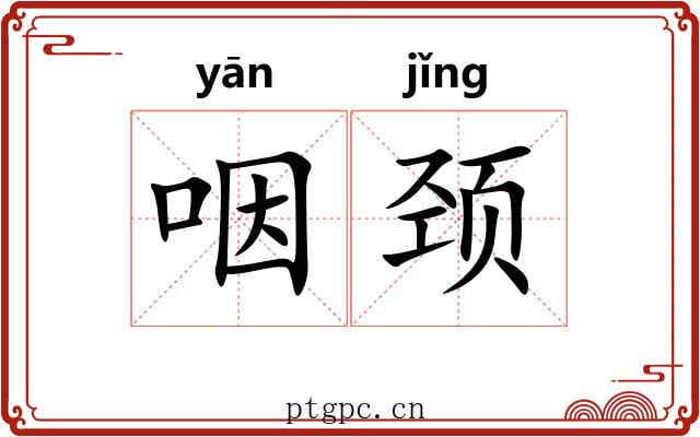 咽颈 咽颈