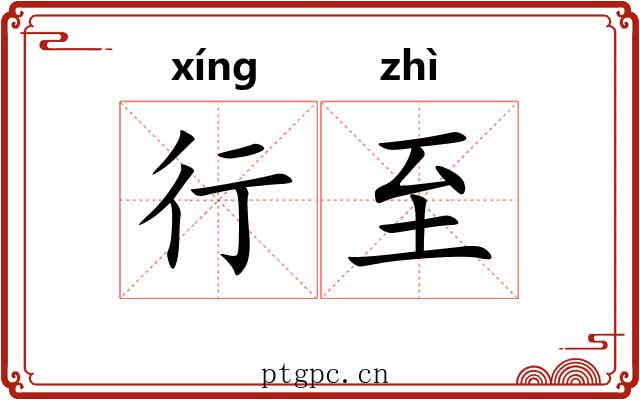 行至 行至