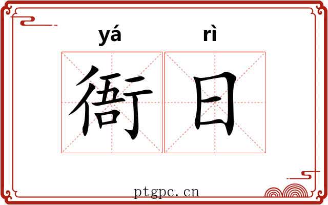 衙日