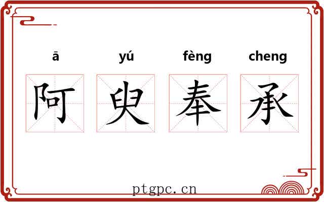 阿臾奉承 阿臾奉承