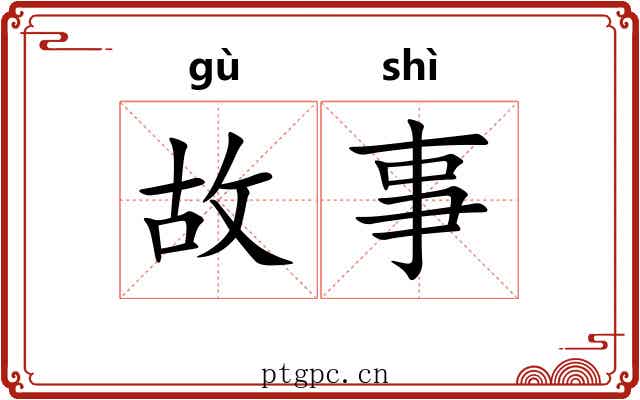 故事 故事