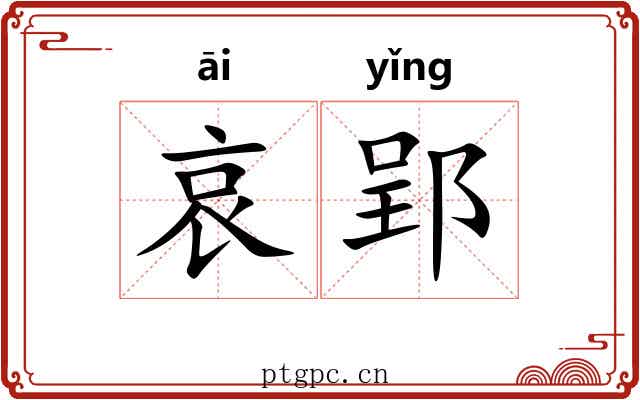 哀郢