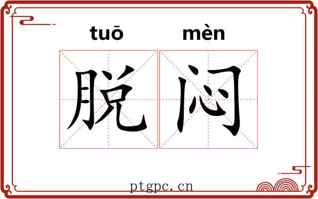 脱闷 脱闷