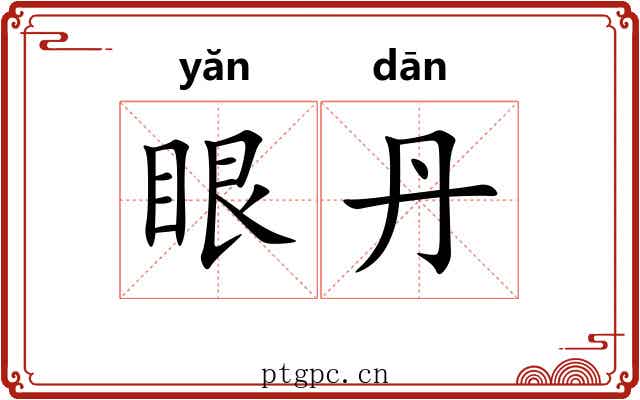 眼丹 眼丹