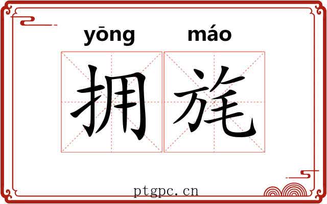 拥旄 拥旄